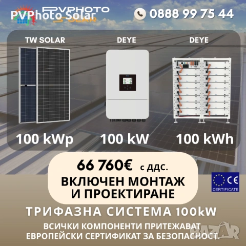 Фотоволтаична система 100kW С Включен Монтаж и Проектиране