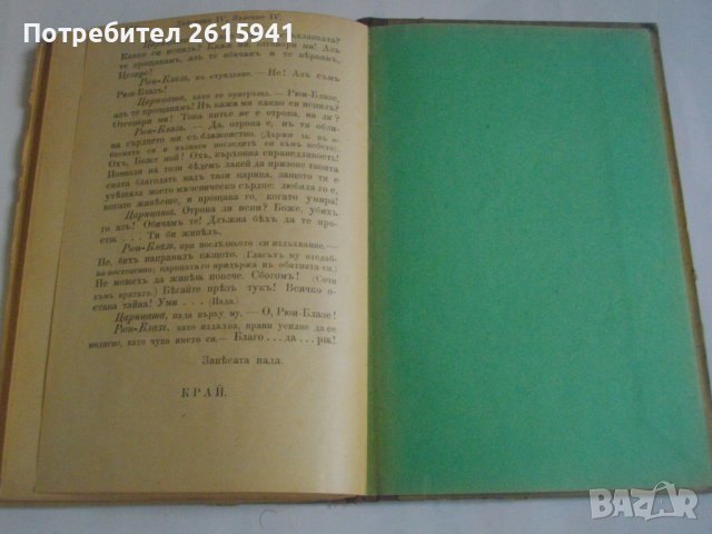 1895г-Стара Книга-Рюи Блаз"-Виктор Юго-Драма-116 стр.-ОТЛИЧНА, снимка 10 - Антикварни и старинни предмети - 39469619
