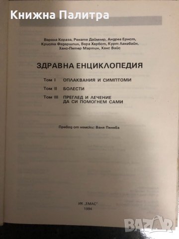 Здравна енциклопедия. Том 1-Оплаквания и симптоми, снимка 2 - Енциклопедии, справочници - 34457714
