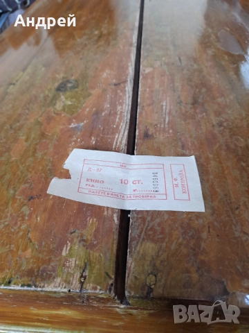 Стар билет за кино