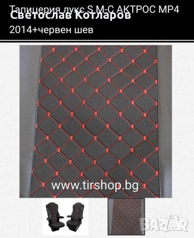 Тапицерия лукс мерцедес актрос MP4 2014+червен шeв, снимка 2 - Аксесоари и консумативи - 44207775