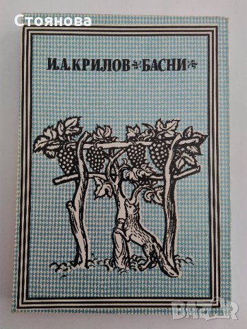 "Чайка" Николай Бирюков; "Басни" И.А.Крилов, снимка 18 - Художествена литература - 31526432