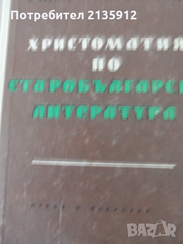 Христоматия по старобългарска литература, снимка 1 - Българска литература - 32005493