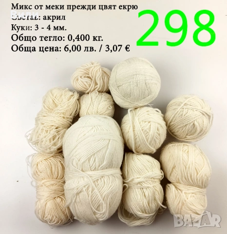 Евтини прежди в малки количества - нови и остатъци , снимка 15 - Други - 52042465