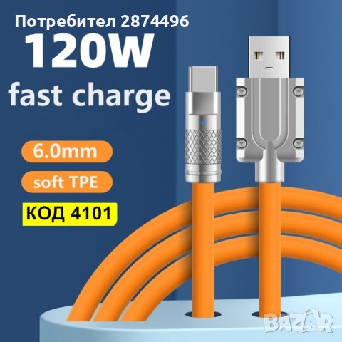 4101 USB към Туре С кабел за бързо зареждане