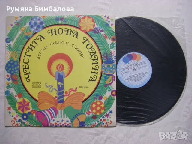 ВЕА 10402 - Честита нова година - Детски песни и стихове, снимка 2 - Грамофонни плочи - 33587127