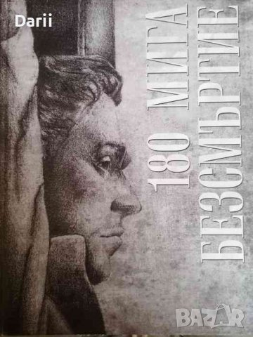 180 мита безсмъртие- Ивайло Кючуков