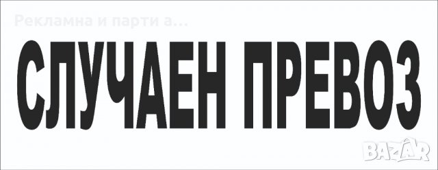 ТАБЕЛА ПРЕВОЗ ЗА СОБСТВЕНА СМЕТКА в Аксесоари и консумативи в гр. София ...