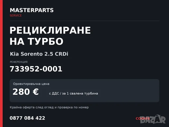 Рециклиране на турбо 733952-0001 — Kia Sorento 2.5 CRDi