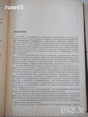 Книга"Чистовая и упрочн.обраб.поверерх."-Е.Коновалов"-364стр, снимка 5 - Специализирана литература - 37819493