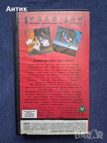 ЛОТ Видеокасети VHS Том и Джери Билярдната Котка Вълшебният Пръстен Класическа Колекция Част 2, снимка 12 - Други жанрове - 52790675