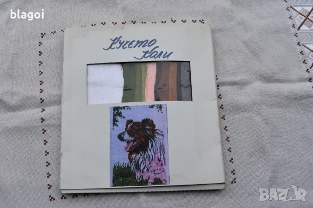 комплект гоблен за бродиране 