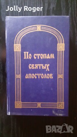 По стопам Святых апостолов