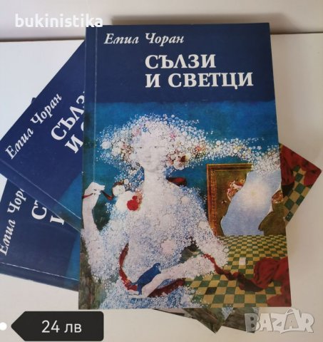 Сълзи и светци - Автор: Емил Мишел Чоран