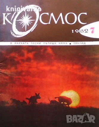 Списание Космос по 4 лв бр., снимка 1 - Списания и комикси - 31985604