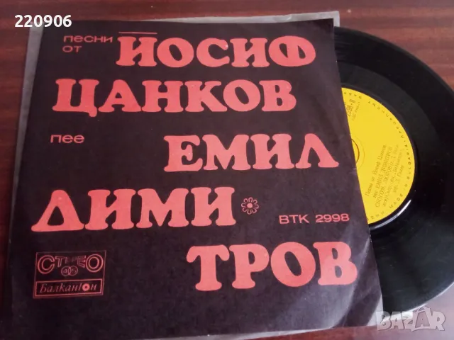 Малка плоча Песни От Йосиф Цанков Пее Емил Димитров