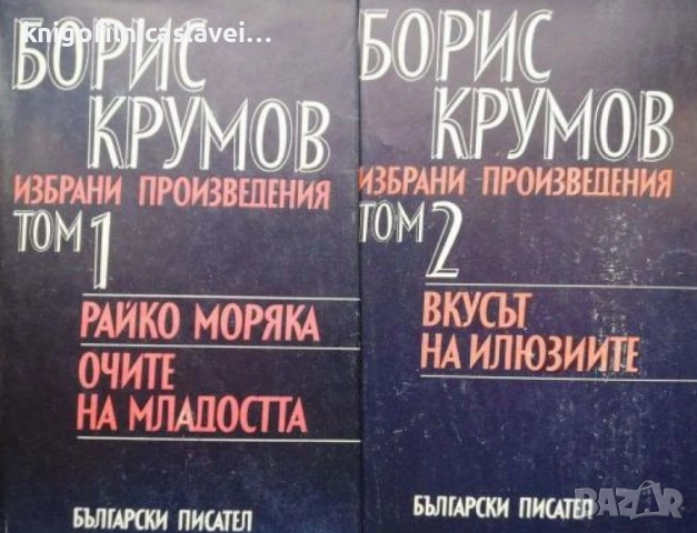 Борис Крумов - Избрани произведения в два тома. Том 1-2 (1983)
