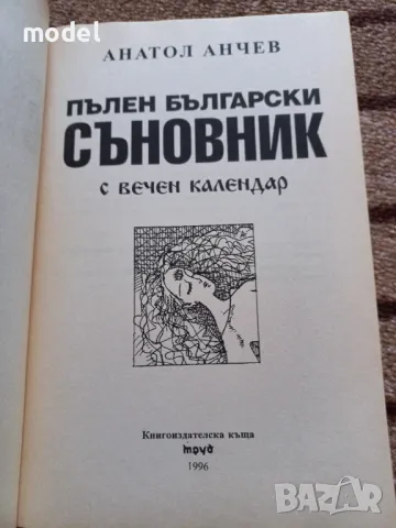 Пълен български съновник с вечен календар  , снимка 2 - Други - 49466609