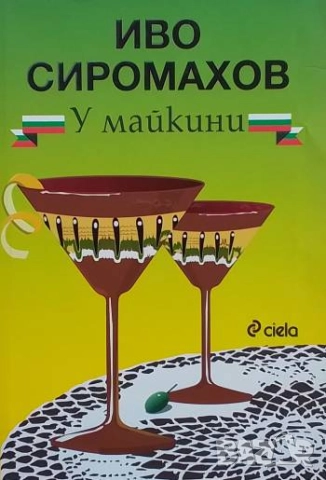 У майкини Иво Сиромахов