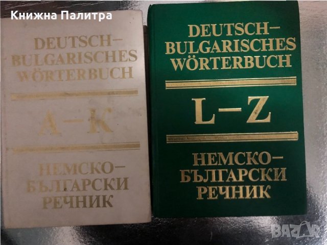 Deutsch-Bulgarisches Wörterbuch. Band 1&2:А-К; L-Z, снимка 1 - Чуждоезиково обучение, речници - 34456178