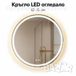 Кръгло LED огледало Ø70 см – стил, светлина и модерен акцент за банята