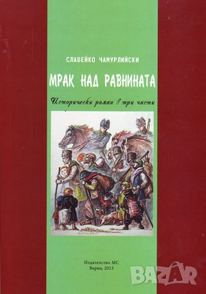 Мрак над равнината 