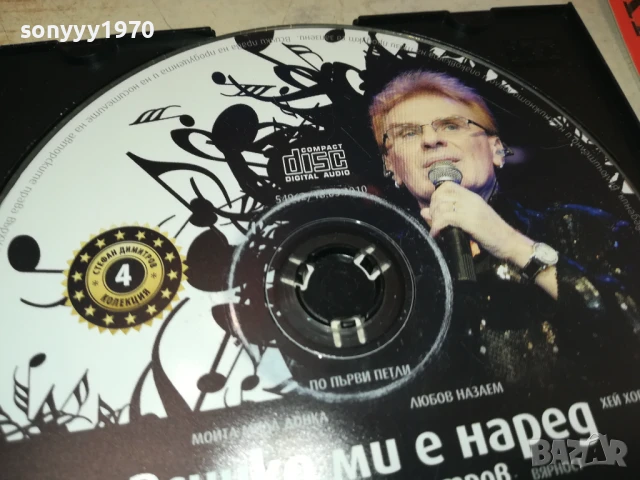 ВСИЧКО МИ Е НАРЕД ЦД 0708251747, снимка 2 - CD дискове - 51288685