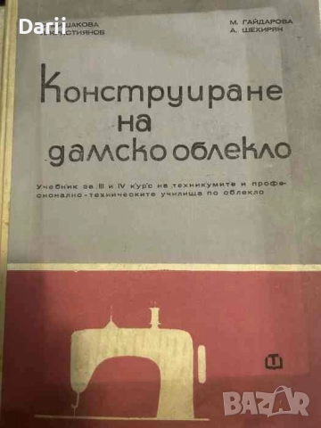 Конструиране на дамско облекло