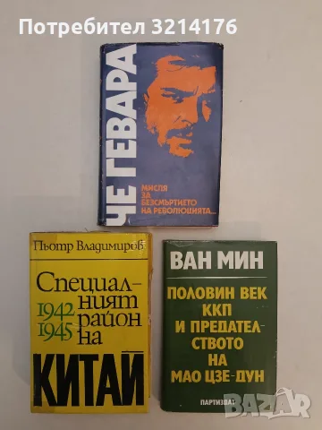 Половин век ККП и предателството на Мао Цзе-Дун - Ван Мин
