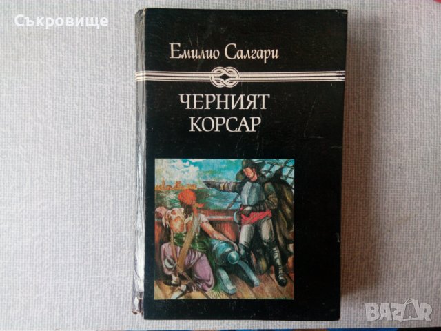 с твърди  корици Емилио Салгари - Черният корсар