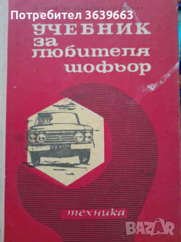 Учебник за любителя шофьор, снимка 1 - Учебници, учебни тетрадки - 44818841