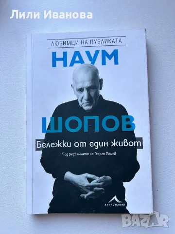 Наум Шопов - Бележки от един живот