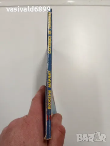 Йожени Марлит - Слугинята на управителя , снимка 2 - Художествена литература - 49539724