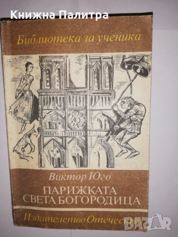 Парижката Света Богородица 