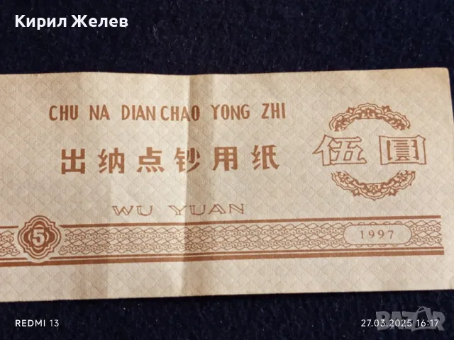 Банкнота КИТАЙ 1997 г. Стара рядка за КОЛЕКЦИЯ ДЕКОРАЦИЯ 49891, снимка 2 - Нумизматика и бонистика - 49664278