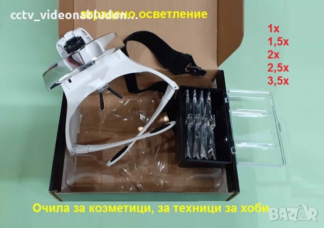 Очила за козметици, за техници за хоби с вградено осветление