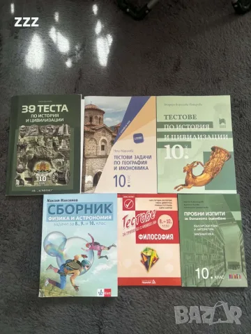 Сборници за 10 клас