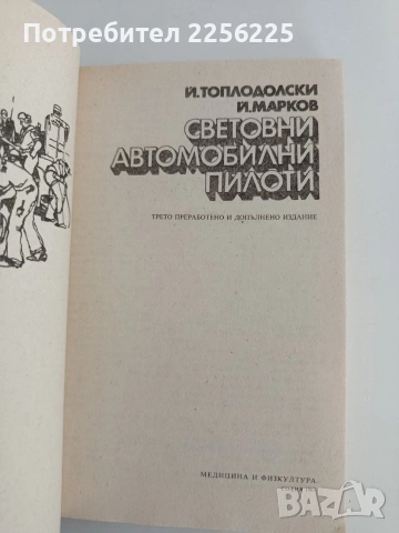 Световни автомобилни пилоти, снимка 7 - Художествена литература - 54311590
