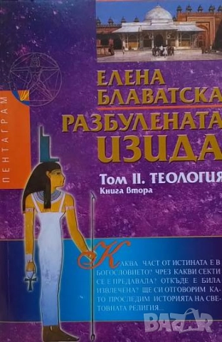 Разбулената Изида. Том 1-2. Книга 1-4, снимка 4 - Езотерика - 51853733