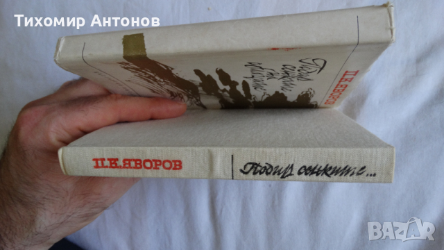 Пейо Крачолов Яворов - Подир сенките на облаците, снимка 9 - Художествена литература - 44671777