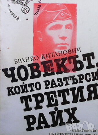 Човекът, който разтърси Третия райх