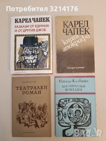 Книга апокрифи - Карел Чапек