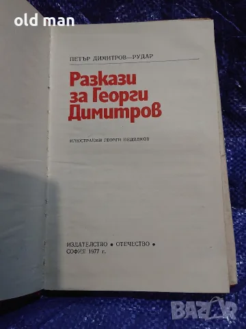 Детска книга „Разкази за Георги Димитров“ – Петър Димитров-Рудар (1977 г.), снимка 2 - Специализирана литература - 55964187