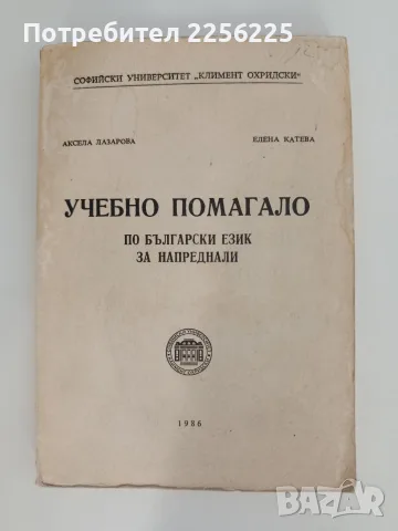 Учебно помагало по български език за напреднали