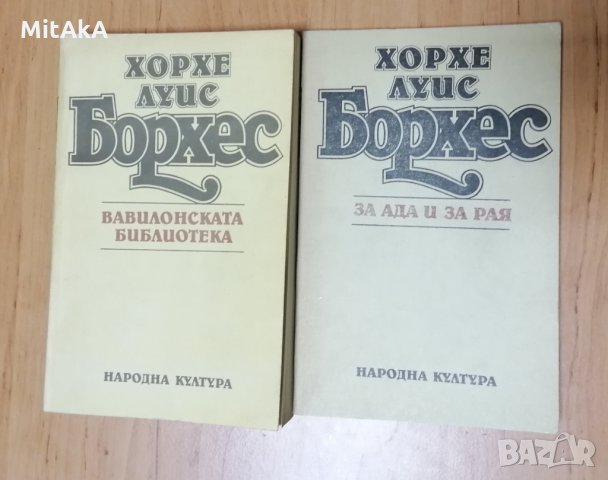 Хорхе Луис Борхес - Вавилонската Библиотека + За ада и за рая 