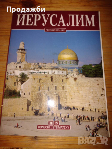 Книга- фото албум на руски език ”Иерусалим”