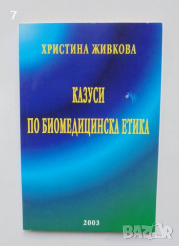 Книга Казуси по биомедицинска етика - Христина Живкова 2003 г.