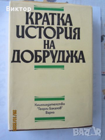 Книги - Кратка история на Добруджа, снимка 1 - Специализирана литература - 30629461