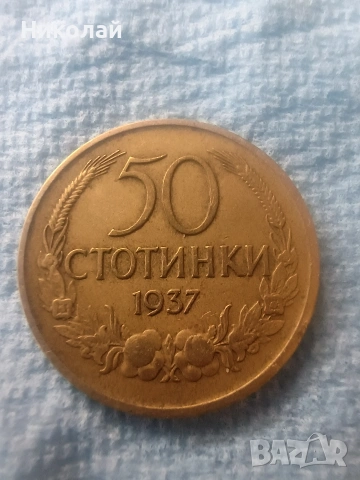 50 стотинки от 1937