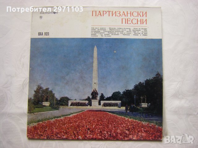 ВХА 1123 - Партизански песни
